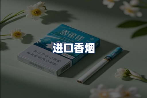 进口香烟